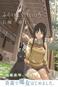 石塚千尋「ふらいんぐうぃっち」1巻 (c)石塚千尋/講談社