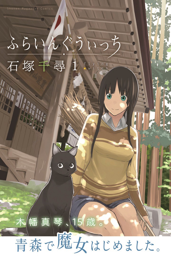 石塚千尋「ふらいんぐうぃっち」1巻 (c)石塚千尋／講談社
