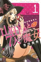吉河美希「山田くんと7人の魔女」1巻 (c)吉河美希／講談社