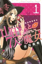 吉河美希「山田くんと7人の魔女」1巻 (c)吉河美希／講談社