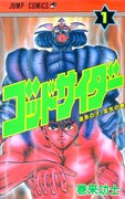 巻来功士「ゴッドサイダー」1巻