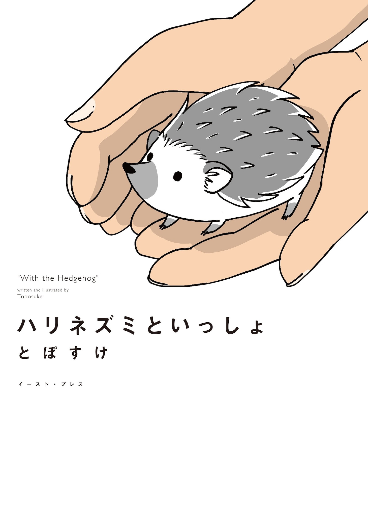 「ハリネズミといっしょ」