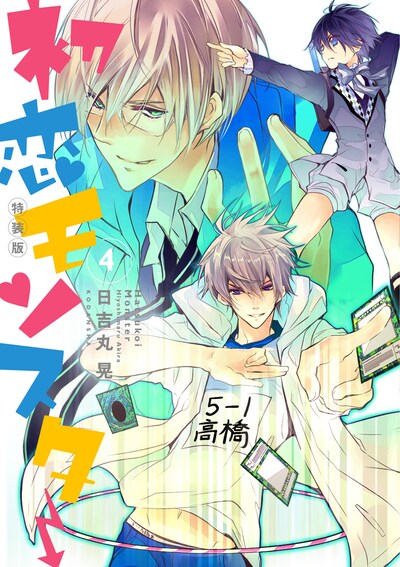 「初恋モンスター」4巻ドラマCD付き特装版