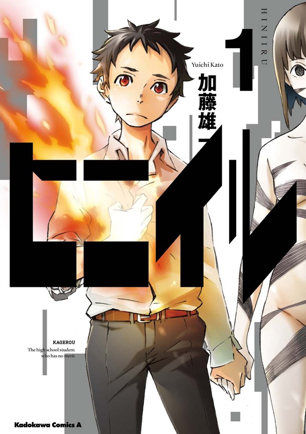 「ヒニイル」1巻