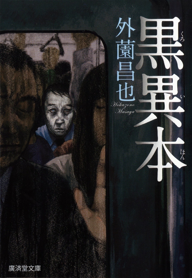 「黒異本」