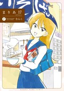 「まりあ17（セブンティーン）」1巻