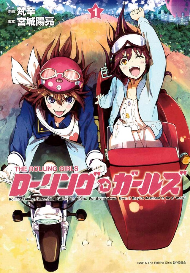 「ローリング☆ガールズ」1巻
