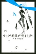 久米田康治「せっかち伯爵と時間どろぼう」4巻