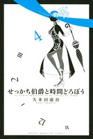 久米田康治「せっかち伯爵と時間どろぼう」4巻
