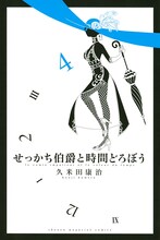 久米田康治「せっかち伯爵と時間どろぼう」4巻