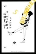 久米田康治「せっかち伯爵と時間どろぼう」5巻