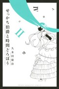 久米田康治「せっかち伯爵と時間どろぼう」2巻