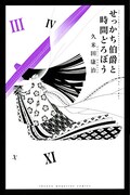 久米田康治「せっかち伯爵と時間どろぼう」3巻