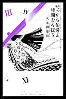 久米田康治「せっかち伯爵と時間どろぼう」3巻