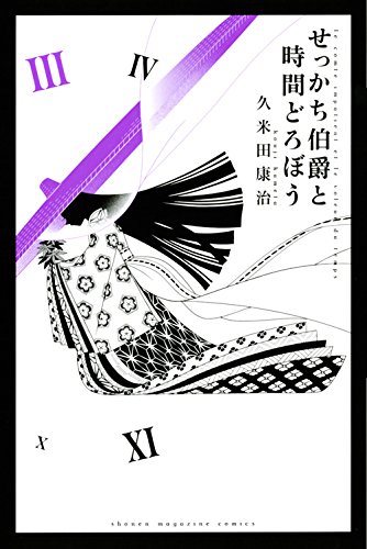 久米田康治「せっかち伯爵と時間どろぼう」3巻