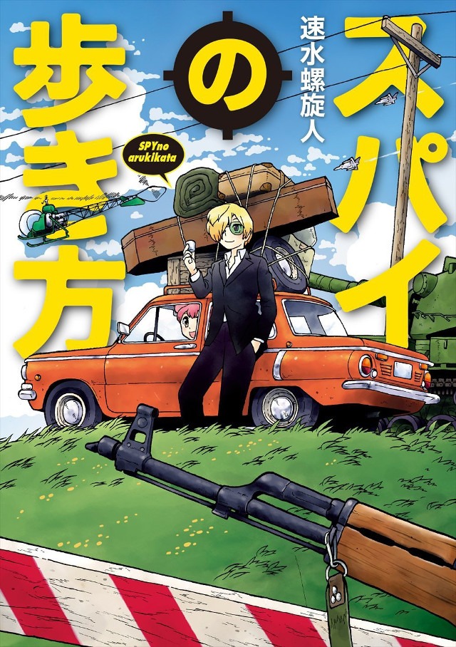 「スパイの歩き方」