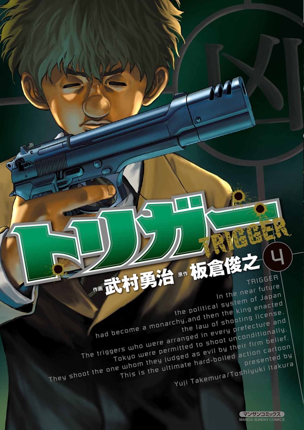 「トリガー」4巻