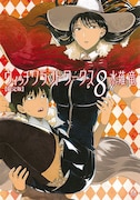 「ウィッチクラフトワークス」8巻DVD付き限定版