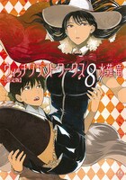 「ウィッチクラフトワークス」8巻DVD付き限定版