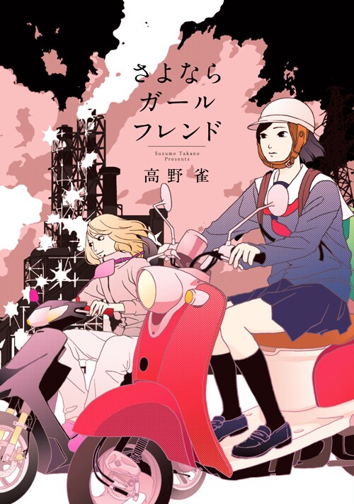 高野雀「さよならガールフレンド」