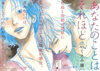 いくえみ綾「あなたのことはそれほど」カラー扉