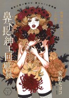 安野モヨコ「鼻下長紳士回顧録」カラー扉