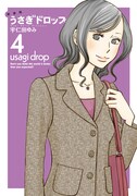 本日発売された、宇仁田ゆみ「新装版 うさぎドロップ」4巻。