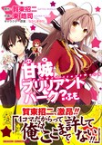 賀東招二原作・東皓司作画「甘城ブリリアントパーク？ ふも」帯には賀東招二がコメントを寄せている。