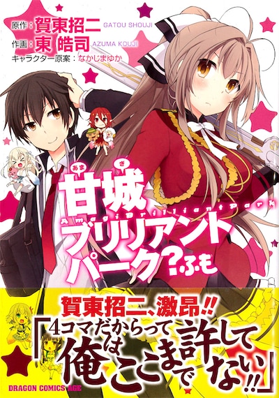 賀東招二原作・東皓司作画「甘城ブリリアントパーク？ ふも」帯には賀東招二がコメントを寄せている。
