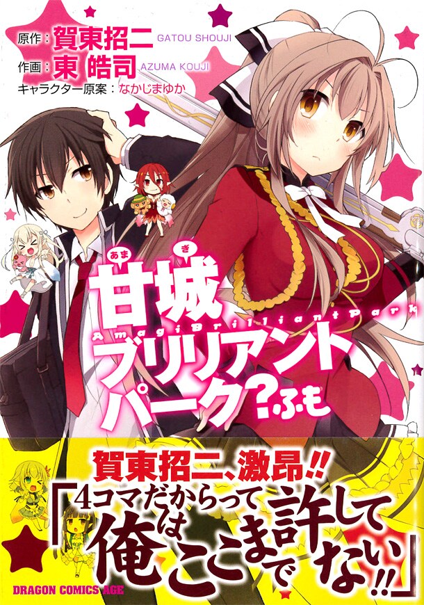 賀東招二原作・東皓司作画「甘城ブリリアントパーク？ ふも」帯には賀東招二がコメントを寄せている。