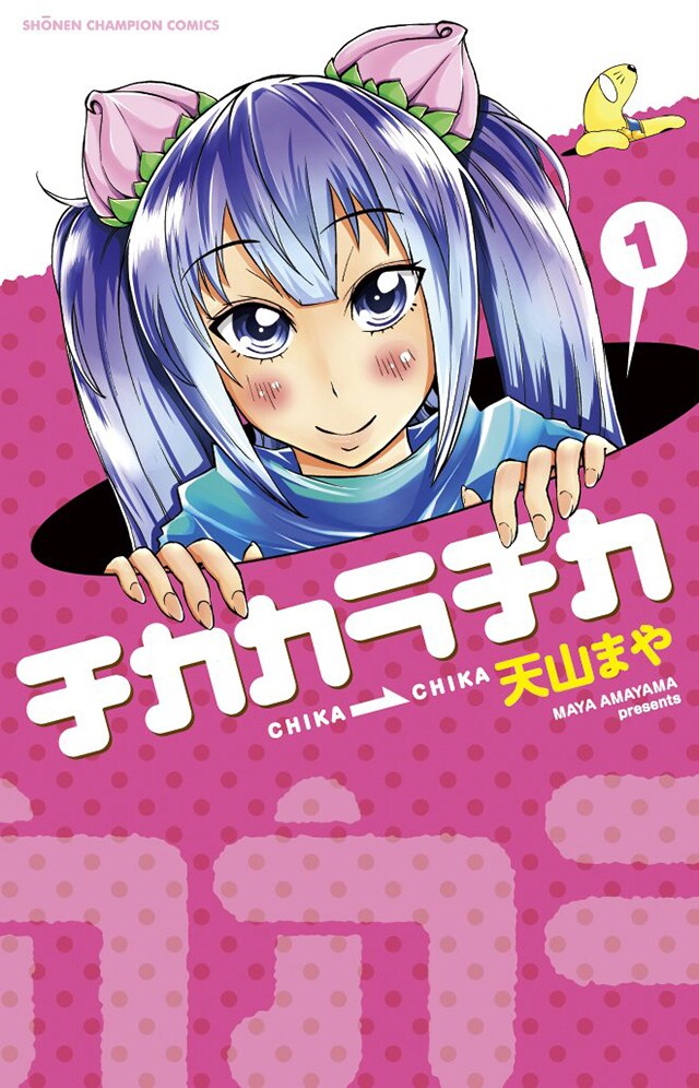 「チカカラチカ」1巻