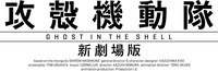 「攻殻機動隊 新劇場版」ロゴ (c)士郎正宗・Production I.G／講談社・「攻殻機動隊 新劇場版」製作委員会