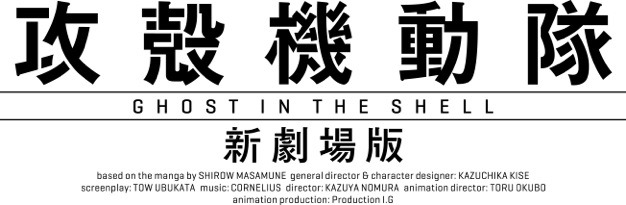 「攻殻機動隊 新劇場版」ロゴ (c)士郎正宗・Production I.G／講談社・「攻殻機動隊 新劇場版」製作委員会