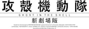 「攻殻機動隊 新劇場版」ロゴ (c)士郎正宗・Production I.G/講談社・「攻殻機動隊 新劇場版」製作委員会