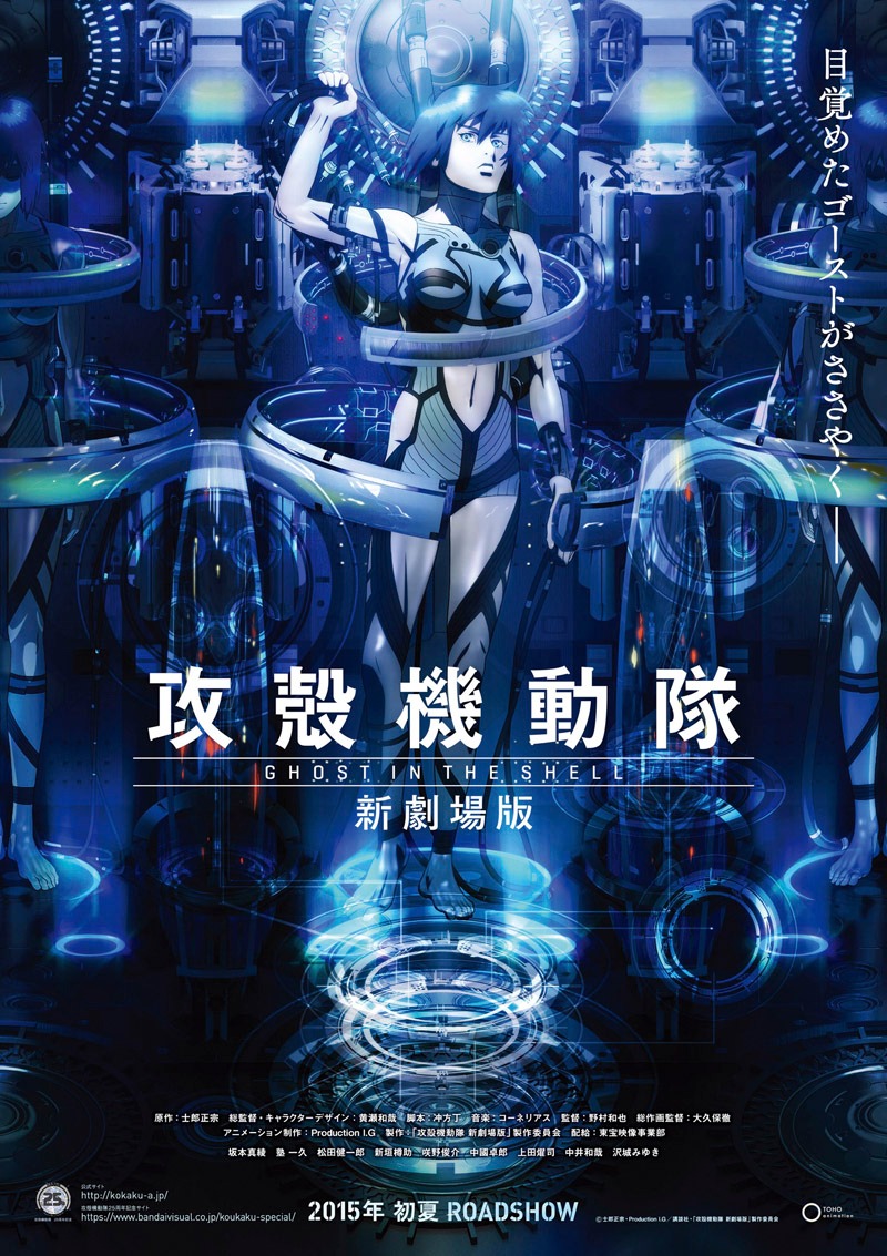 「攻殻機動隊 新劇場版」ポスタービジュアル (c)士郎正宗・Production I.G／講談社・「攻殻機動隊 新劇場版」製作委員会
