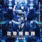 「攻殻機動隊 新劇場版」は2015年初夏に公開!特報&ビジュアル解禁