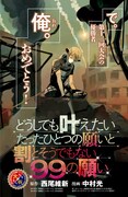 「どうしても叶えたいたったひとつの願いと割とそうでもない99の願い」のカラーページ。(c)西尾維新・中村光／集英社 (c)「週刊ヤングジャンプ」2015年6・7合併号／集英社