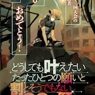 西尾維新×中村光、願いごと題材の読切でYJに「LIAR GAME」は次号完結