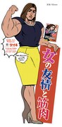 「女の友情と筋肉」の等身大POP