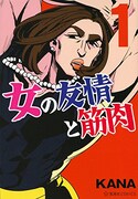 「女の友情と筋肉」1巻
