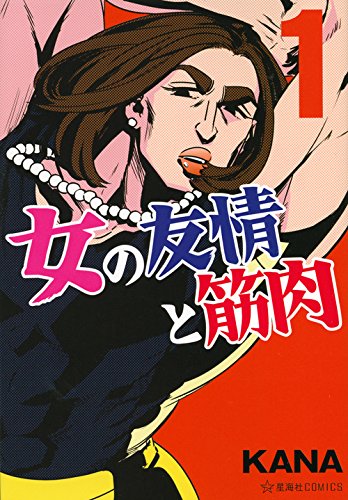 「女の友情と筋肉」1巻