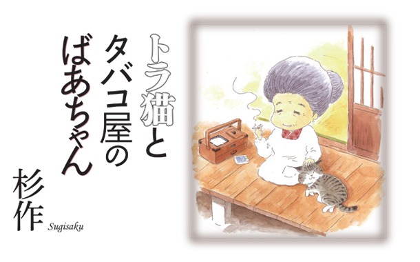 「トラ猫とタバコ屋のばあちゃん」のカット。