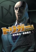 「トリガー」5巻