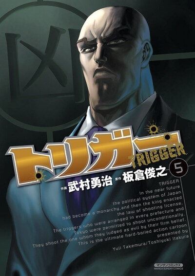 「トリガー」5巻
