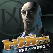 「トリガー」完結5巻で、武村勇治&原作者のインパルス板倉サイン会