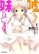 「嘘つきは妹のはじまり」1巻