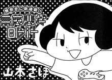 山本さほ「無慈悲な8bit」第1話の扉。