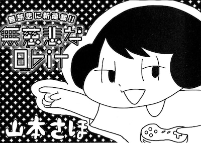 山本さほ「無慈悲な8bit」第1話の扉。