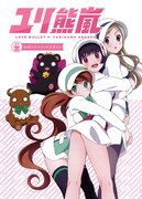 「ユリ熊嵐 公式スターティングガイド」