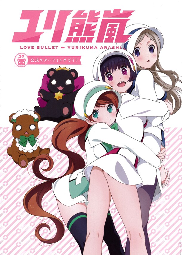 「ユリ熊嵐 公式スターティングガイド」